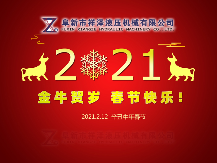 阜新市祥澤液壓機械有限公司恭賀新春，祝您2021年春節(jié)快樂！